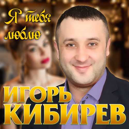 Обложка к песне Я Тебя Люблю от Игорь Кибирев