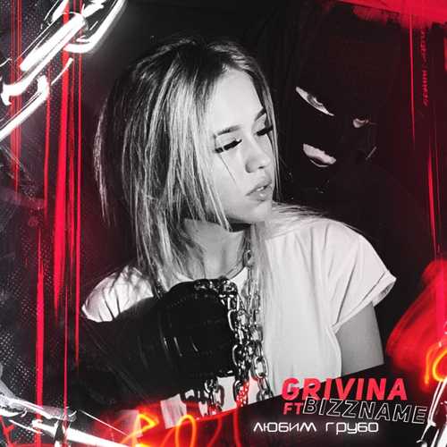 Обложка к песне Любим Грубо (feat. Bizzname) от Grivina