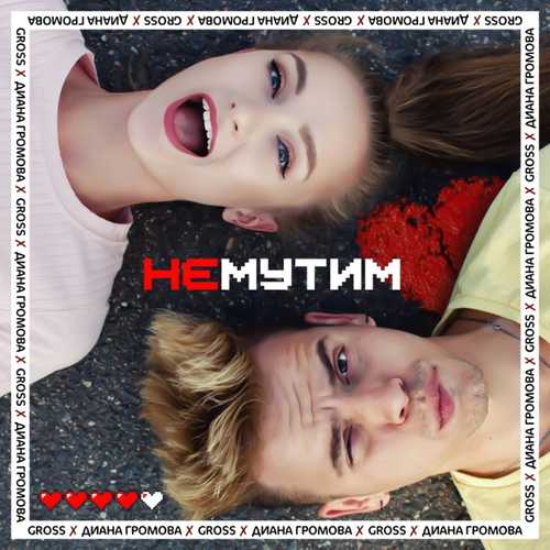 Обложка к песне Не Мутим (feat. Диана Громова) от Gross