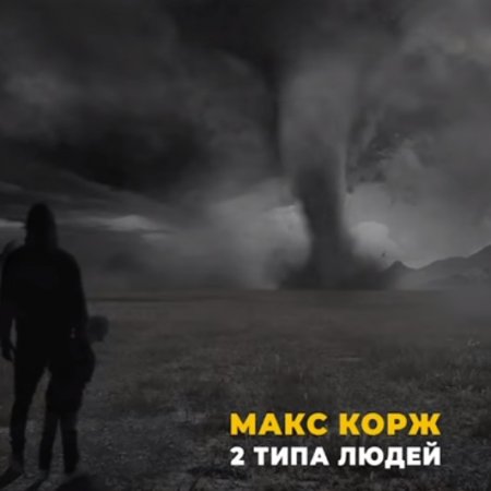 Обложка к песне 2 Типа Людей (Mikis Remix) от Макс Корж