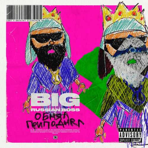 Обложка к песне Обнял-приподнял от Big Russian Boss