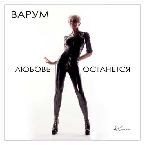 Обложка к песне Любовь Останется от Анжелика Варум