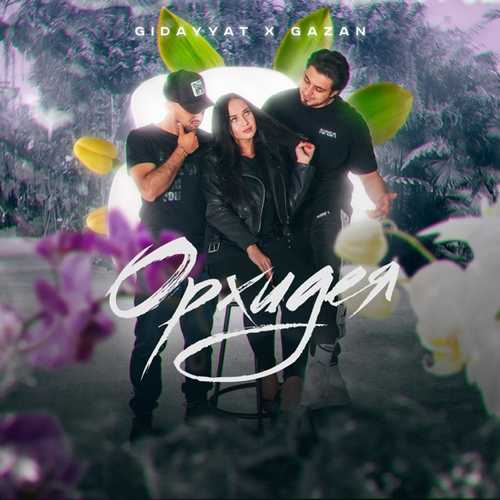 Обложка к песне Орхидея (feat. Gazan) от Gidayyat