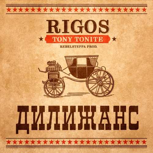 Обложка к песне Дилижанс (feat. Tony Tonite) от Rigos