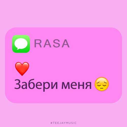 Обложка к песне Забери Меня от RASA