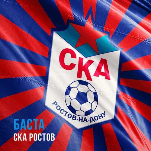 Обложка к песне СКА Ростов от Баста