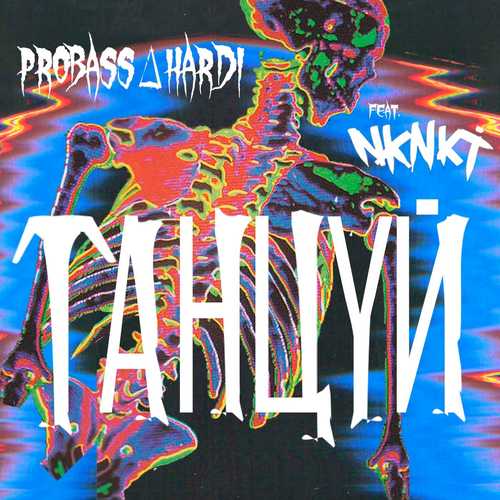 Обложка к песне Танцуй (feat. НКНКТ) от Probass ∆ Hardi