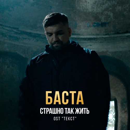 Обложка к песне Страшно Так Жить от Баста