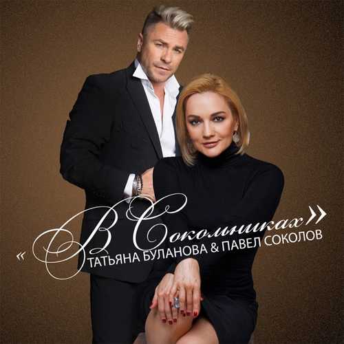 Обложка к песне В Сокольниках (feat. Павел Соколов) от Татьяна Буланова