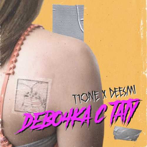 Обложка к песне Девочка С Тату (feat. Deesmi) от T1One
