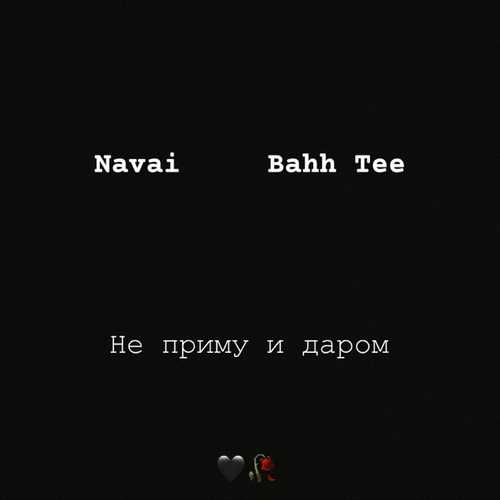 Обложка к песне Не Приму И Даром (feat. Bahh Tee) от Navai
