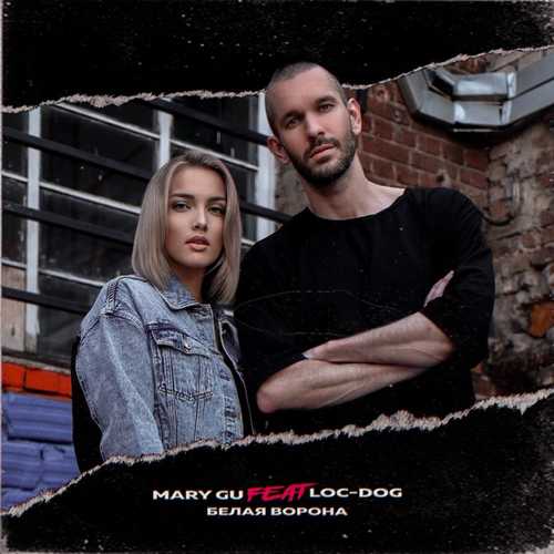 Обложка к песне Белая Ворона (feat. Loc-Dog) от Mary Gu