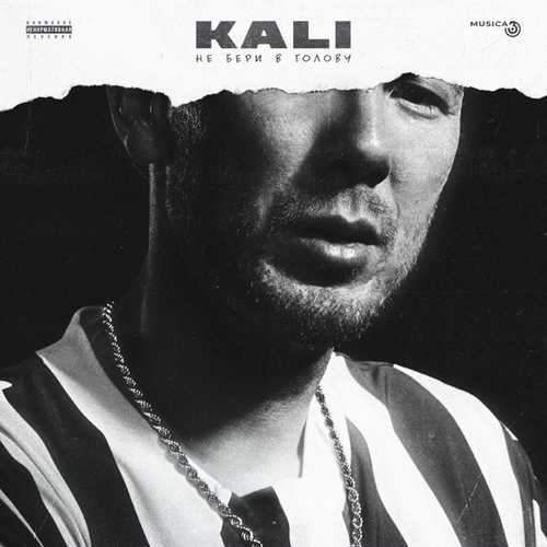 Обложка к песне Правил Нет (feat. Gruppa Skryptonite & Maqlao) от Kali