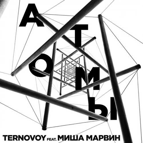 Обложка к песне Атомы (feat. Миша Марвин) от Ternovoy