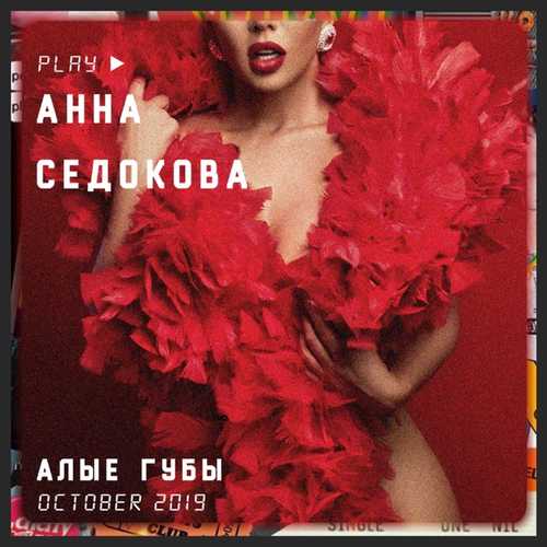 Обложка к песне Алые Губы от Анна Седокова