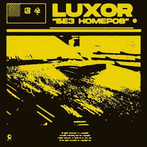 Обложка к песне Без Номеров от Luxor