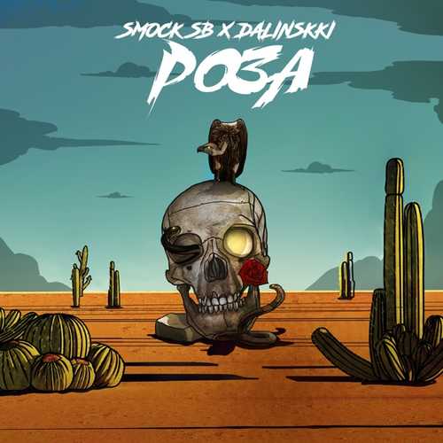 Обложка к песне Роза (feat. Dalinskki) от Smock SB