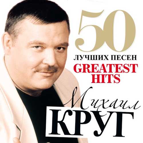 Обложка к песне Купола от Михаил Круг