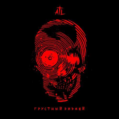 Обложка к песне Грустный Диджей от ATL