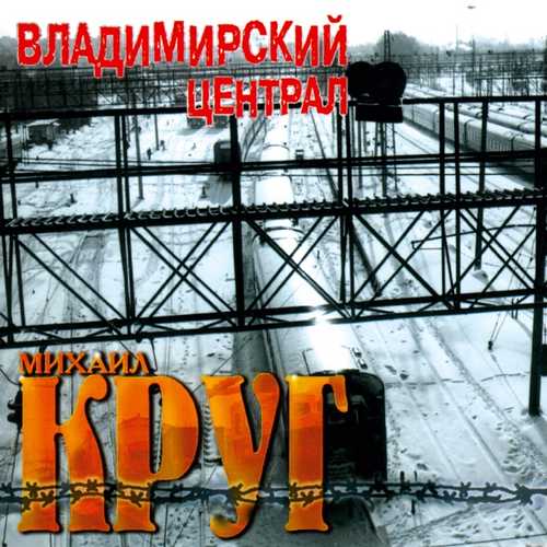 Обложка к песне Владимирский Централ от Михаил Круг