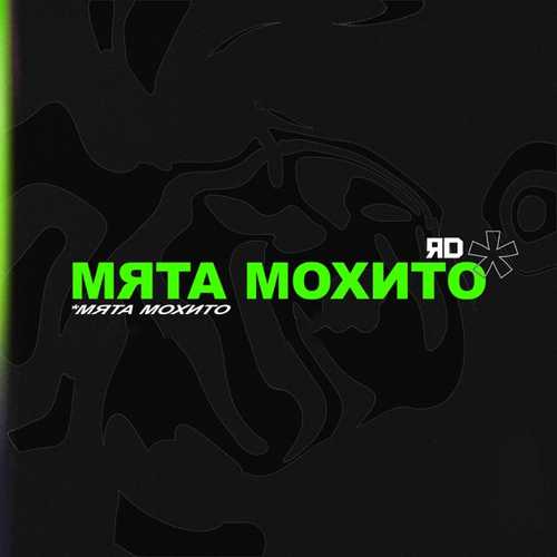 Обложка к песне Мята Мохито от ЯD