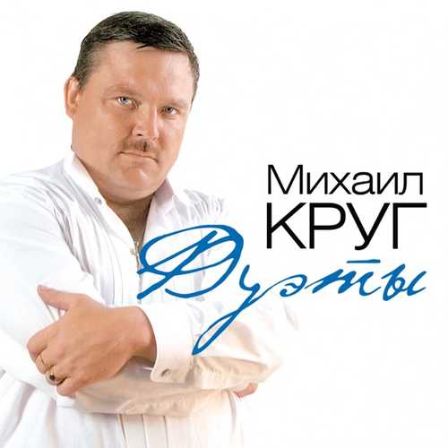 Обложка к песне Пацаны (feat. Слава Медяник & Катя Огонек & Михаил Шуфутинский) от Михаил Круг & Гера Грач