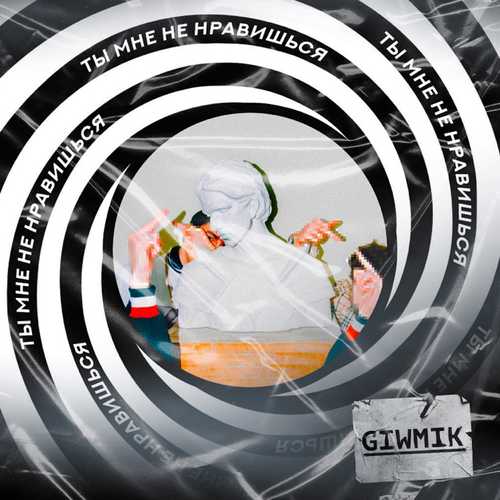 Обложка к песне Ты Мне Не Нравишься от GIWMIK