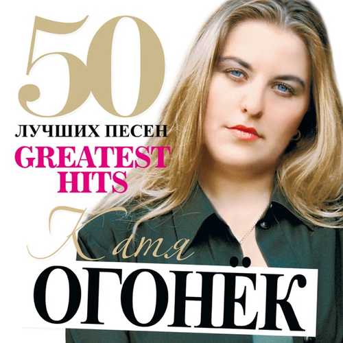 Обложка к песне Я Ревную Тебя от Катя Огонек