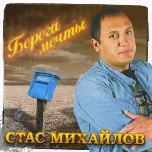 Обложка к песне Все Для Тебя от Стас Михайлов
