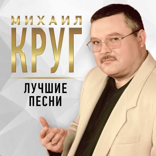 Обложка к песне Девочка-пай от Михаил Круг