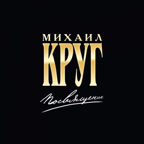 Обложка к песне Приходите В Мой Дом (feat. Вика Цыганова) от Михаил Круг
