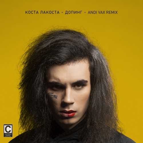 Обложка к песне Допинг (Andi Vax Remix) от Коста Лакоста