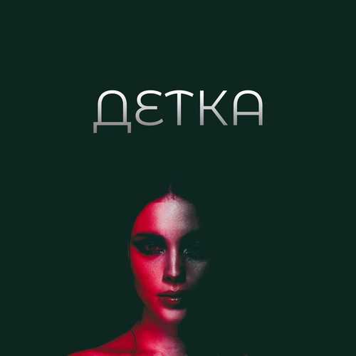Обложка к песне Детка (feat. Limbo) от Adam