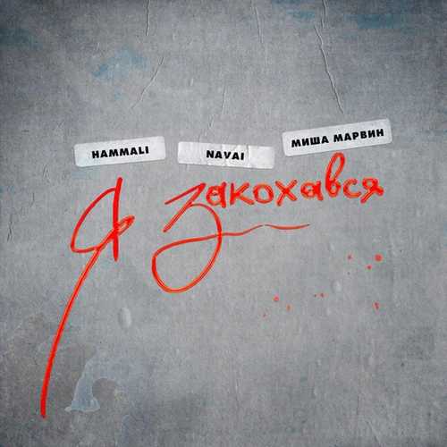 Обложка к песне Я Закохався (feat. Миша Марвин) от HammAli & Navai