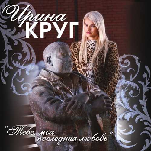 Обложка к песне Тебе, Моя Последняя Любовь (feat. Михаил Круг) от Ирина Круг