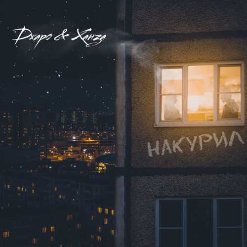 Обложка к песне Накурил (feat. Ханза) от Джаро