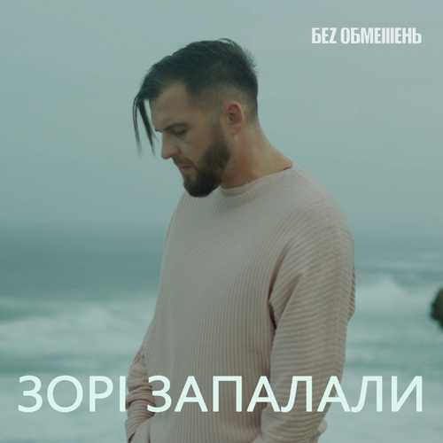 Обложка к песне Зорі Запалали от Без Обмежень