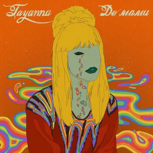 Обложка к песне До Мами от TAYANNA