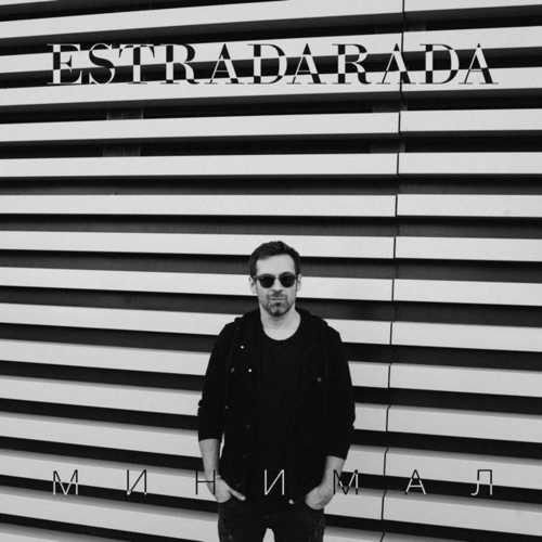 Обложка к песне Минимал (Radio Edit) от Estradarada