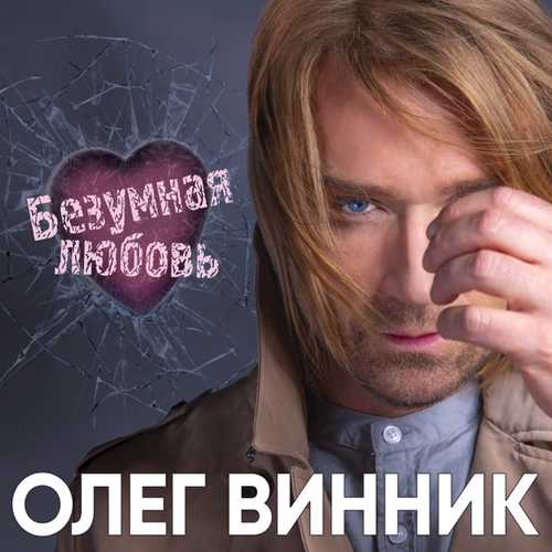 Обложка к песне Безумная Любовь от Олег Винник