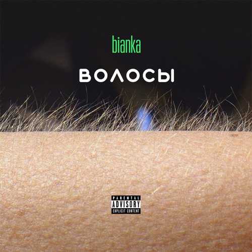 Обложка к песне Наши Тела от Бьянка