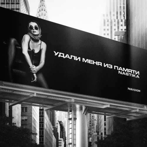 Обложка к песне Удали Меня Из Памяти от Nastika
