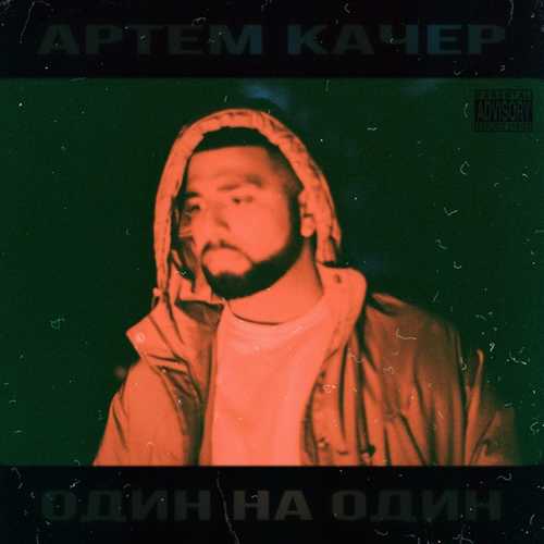 Обложка к песне Плюс На Минус (feat. SuperSonya) от Артем Качер