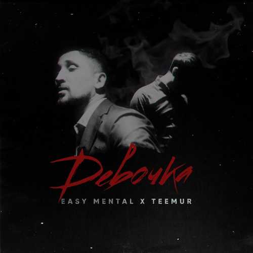 Обложка к песне Девочка (feat. Teemur) от Easy Mental