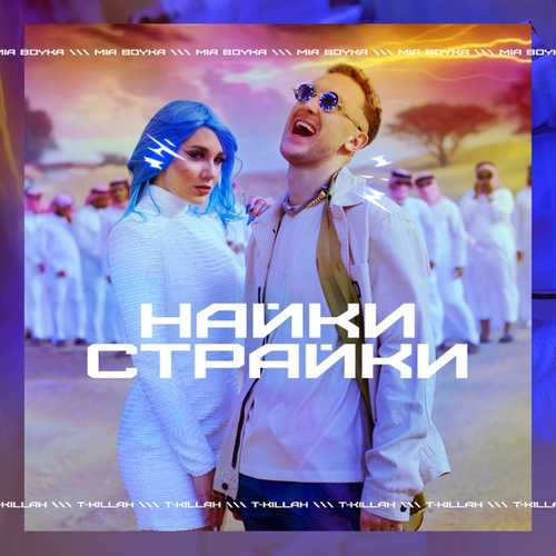 Обложка к песне Найки Страйки (feat. T-killah) от Mia Boyka