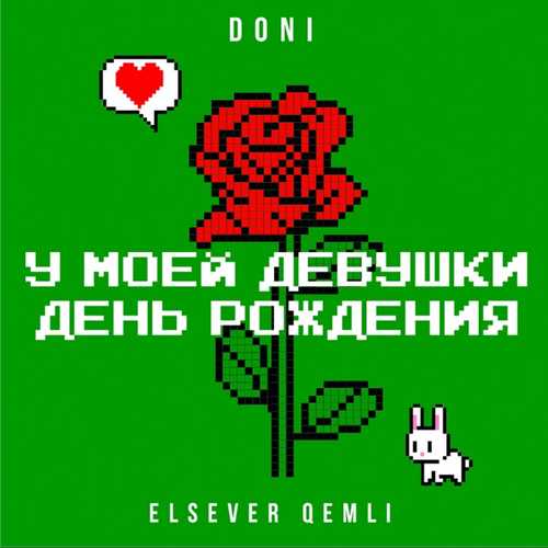Обложка к песне У Моей Девушки День Рождения (feat. Elsever Qemli) от Doni