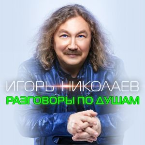 Обложка к песне Разговоры По Душам от Игорь Николаев