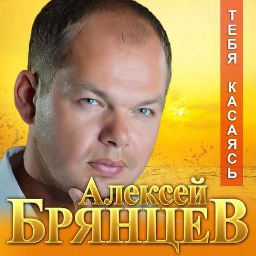 Обложка к песне Тебя Касаясь от Алексей Брянцев