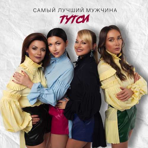 Обложка к песне Самый Лучший Мужчина от Тутси