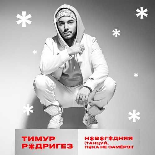 Обложка к песне Новогодняя от Тимур Родригез
